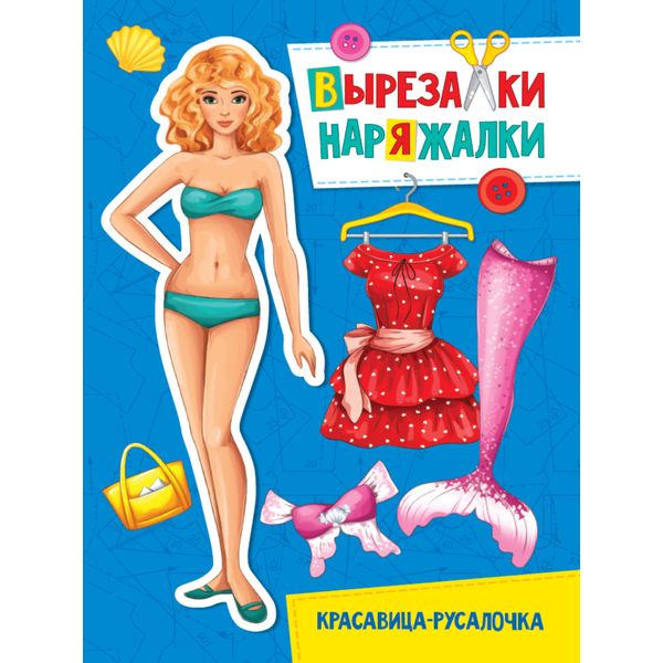 Книжка-вырезалка "Красавица-Русалочка. Вырезалки-наряжалки", А4, 8 л.