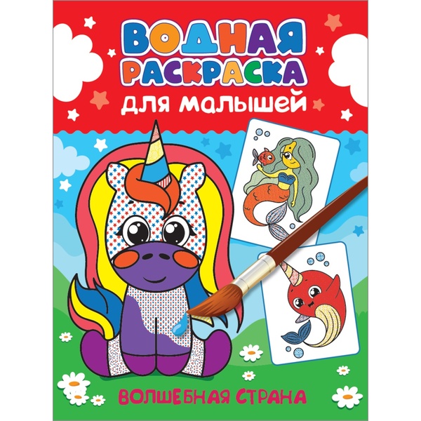 Раскраска водная А4, 6 л., Для малышей_Волшебная страна Раскраска водная А4, 6 л., Для малышей_Волшебная страна