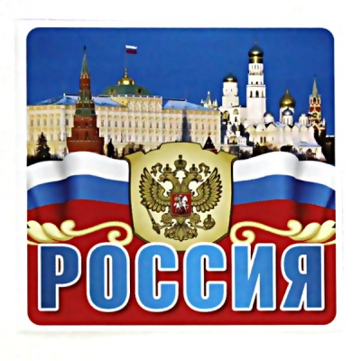 Наклейка патриотическая Россия, 1шт. 95*95 мм Акция!