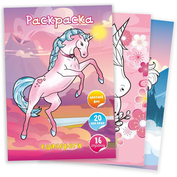 Раскраска с наклейками, А4, 8 л., цв. фон, Единороги Раскраска с наклейками, А4, 8 л., цв. фон, Единороги