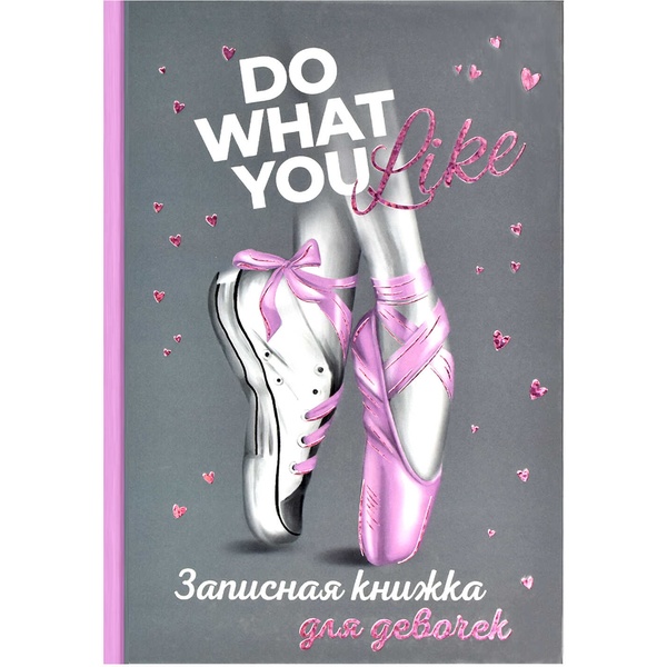 Дневничок для девочек А5 48л Do what you, тиснение фольгой