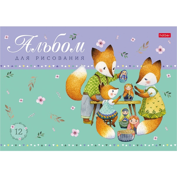 Альбом для рисования А4, 12 л., скоба, 100 г/м², обл. мел. карт., Hatber В гости к лисичкам_5 дизайнов