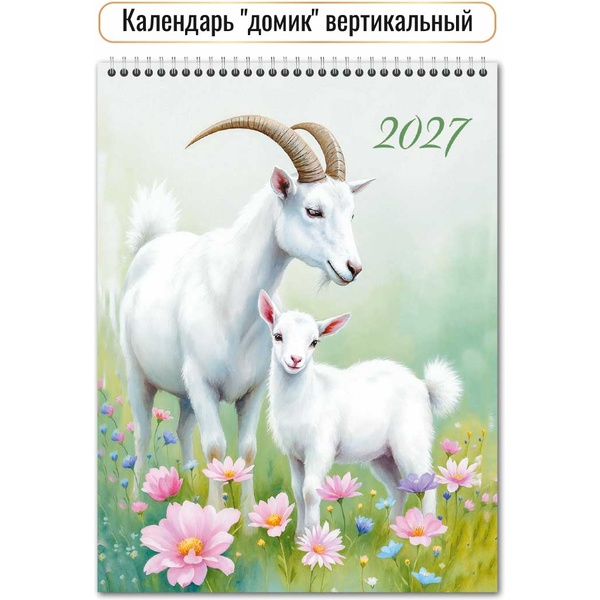 Календарь-домик 2027 г. Символ года: 100*140 мм (вертикальный), перекидные листы, на гребне