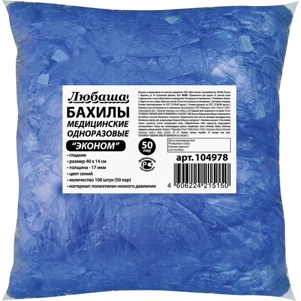 Бахилы медицинские одноразовые ЭКОНОМ, 100 шт./50 пар, ПНД 17 мкм, синие, ЛЮБАША