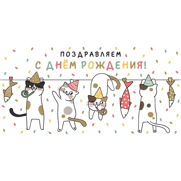 Конверт для денег С днем рождения! MILAND Забавные коты" (5+0 (золото))