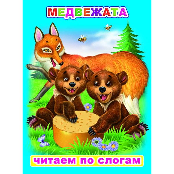 Книга серии Читаем по слогам МЕДВЕЖАТА Книга серии Читаем по слогам МЕДВЕЖАТА