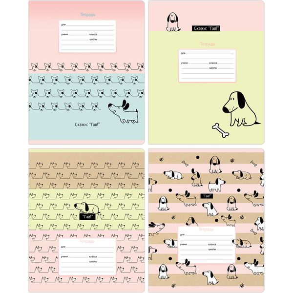 Тетрадь А5, клетка, 18 л., на скобе, 60 г/м², BG Скажи "Гав"_4 дизайна