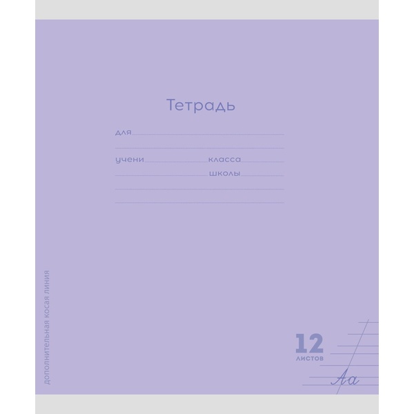 Тетрадь 12 л., косая с доп. гориз., 60 г/м², обл. мел. бумага, Proff-Press Классика New_сиреневая Тетрадь 12 л., косая с доп. гориз., 60 г/м², обл. мел. бумага, Proff-Press Классика New_сиреневая