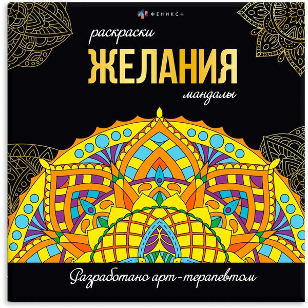 Раскраска антистресс Мандалы_Желания, 225*225 мм, 16 л. Раскраска антистресс Мандалы_Желания, 225*225 мм, 16 л.