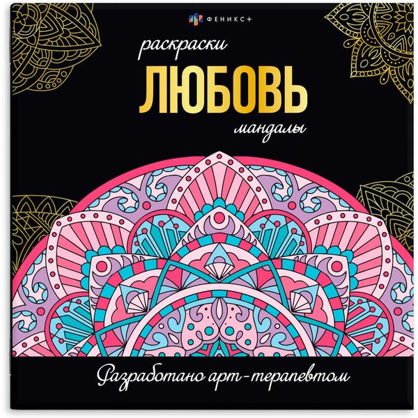 Раскраска антистресс Мандалы_Любовь, 225*225 мм, 16 л. Раскраска антистресс Мандалы_Любовь, 225*225 мм, 16 л.