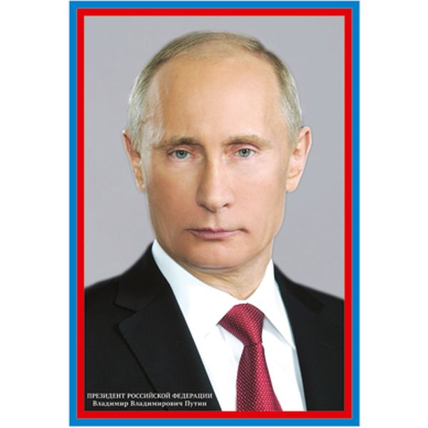 Плакат А3. Президент Российской Федерации Путин В.В. Плакат А3. Президент Российской Федерации Путин В.В.