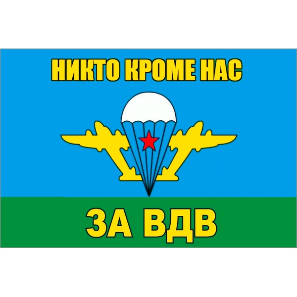 Флаг Воздушно-десантных войск СССР "Никто кроме нас. ЗА ВДВ", 90*150 см, 100% полиэф. шелк, без древка
