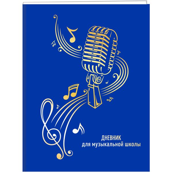 Дневник для музыкальной школы А5 48 л. Listoff Микрофон на синем фоне, 7БЦ soft touch, тисн. фольгой