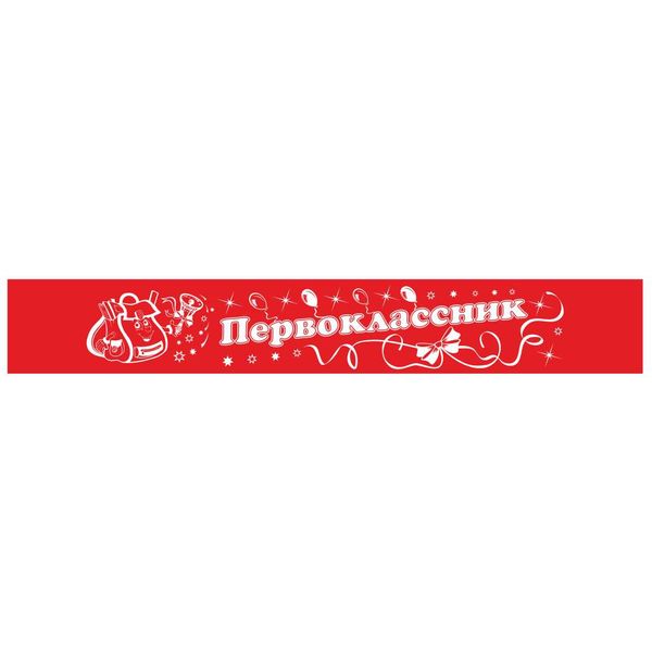 Лента шелковая Первокласник (красная), 1.8 м, уп. 10 шт.
