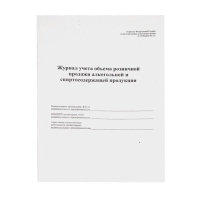 Журнал учета объема розничной продажи алгокогольной и спиртосодержащей продукции, А4, книж. ориент.