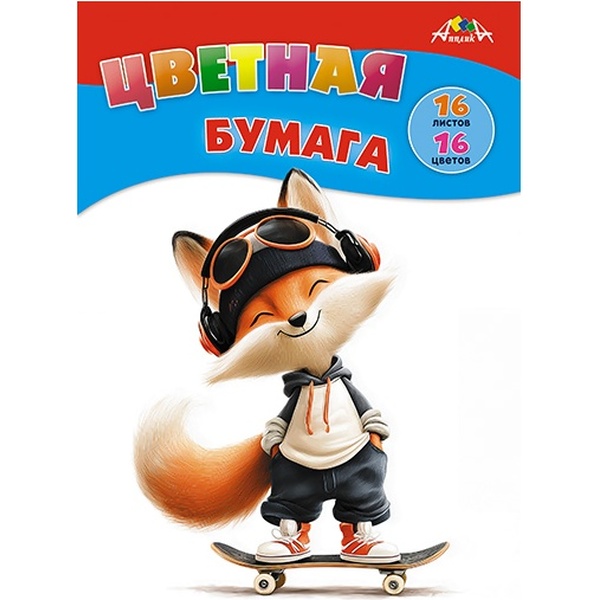 Бумага цветная офсетная 16 цв., 16 л., А4, 1-ст., 50 г/м², на скобе, АППЛИКА Лисенок на скейте