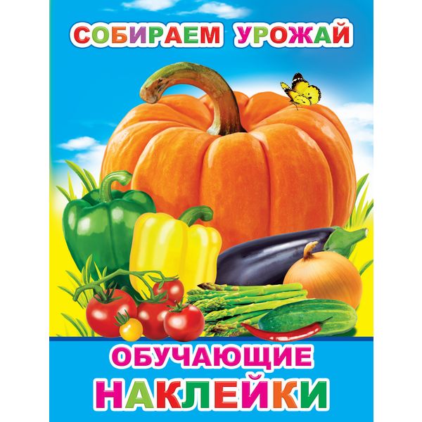 Книжка с наклейками. Собираем урожай 0+, А4, 4 стр. Книжка с наклейками. Собираем урожай 0+, А4, 4 стр.