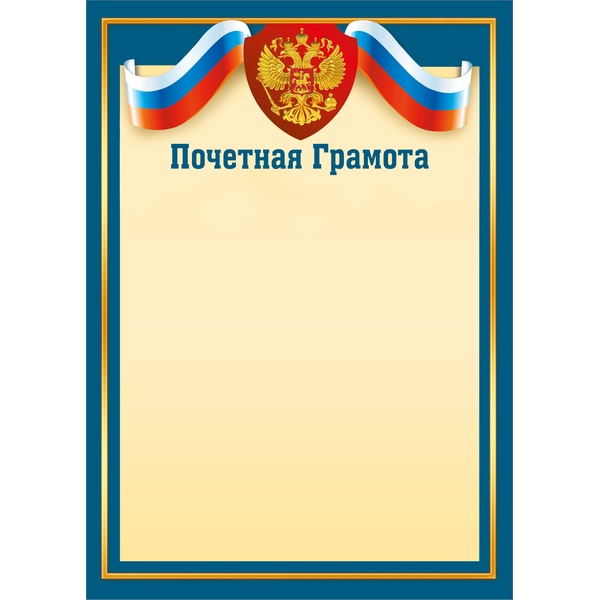 Грамота ПОЧЕТНАЯ с госсимволикой, А4, мел. бум. 200 г/м², матовая (Стандарт)