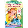 Раскраска УКРАШАЕМ НАКЛЕЙКАМИ, А4, 8 л., контур. вырубка, Принцесса с пони