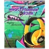 Тетрадь предметная 48 л., клетка, 60 г/м?, мел. картон, твин-лак, Prof-Press Дерзкая_Иностранный язык