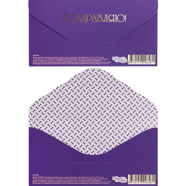 Конверт для денег Поздравляю! DREAM CARDS (Фиолетовый)