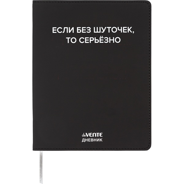 Дневник 1-11 класс deVENTE Если без шуточек, иск. кожа, шелкография, ляссе, в/б белый Дневник 1-11 класс deVENTE Если без шуточек, иск. кожа, шелкография, ляссе, в/б белый