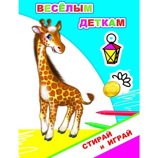 Раскраска-невидимка СТИРАЙ И ИГРАЙ, А5+, 4 л., Веселым деткам