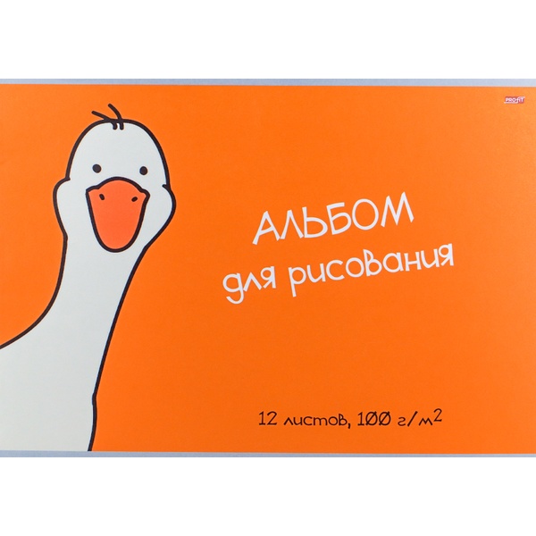 Альбом для рисования А4, 12 л., скоба, 100 г/м², обл. офс. бум., Profit Рисунок гуся (обуч. контент) Альбом для рисования А4, 12 л., скоба, 100 г/м², обл. офс. бум., Profit Рисунок гуся (обуч. контент)