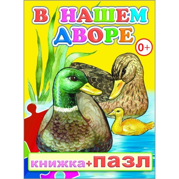 Книжка + пазл В нашем дворе 0+ Книжка + пазл В нашем дворе 0+