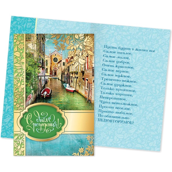 Открытка А5. С днем рождения! ИГ КВАДРА (Премиум. Венеция). Текст  АКЦИЯ!!!