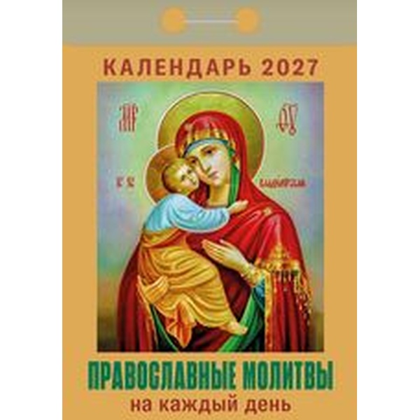 Календарь отрывной (мини) 2027 г. Православные молитвы на каждый день, 77*114 мм