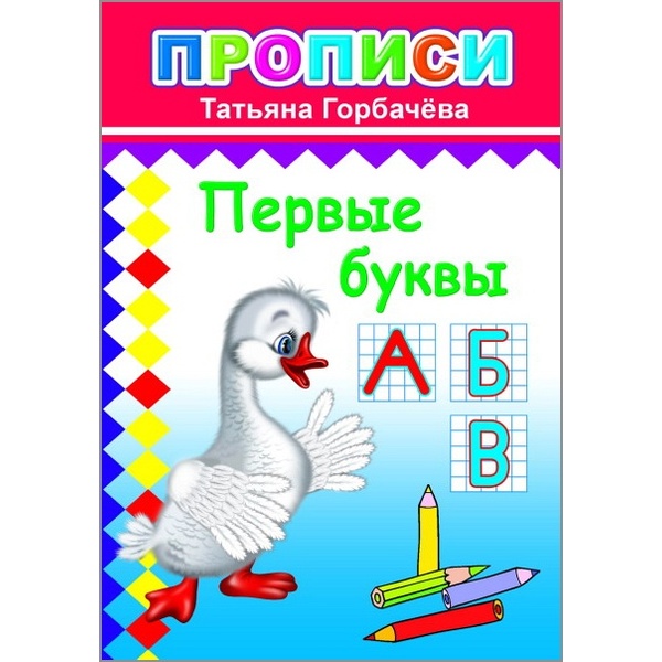 Прописи. Цифры и рисунки по контуру_Первые буквы, авт.Т. Горбачева