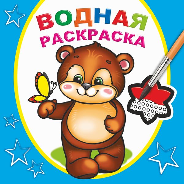 Раскраска водная, 200*200 мм, 8 л., Косолапый медвежонок Раскраска водная, 200*200 мм, 8 л., Косолапый медвежонок