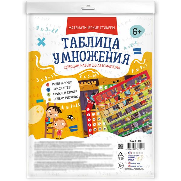 Тренажер Математические стикеры. Таблица умножения ФЕНИКС+ Акция!