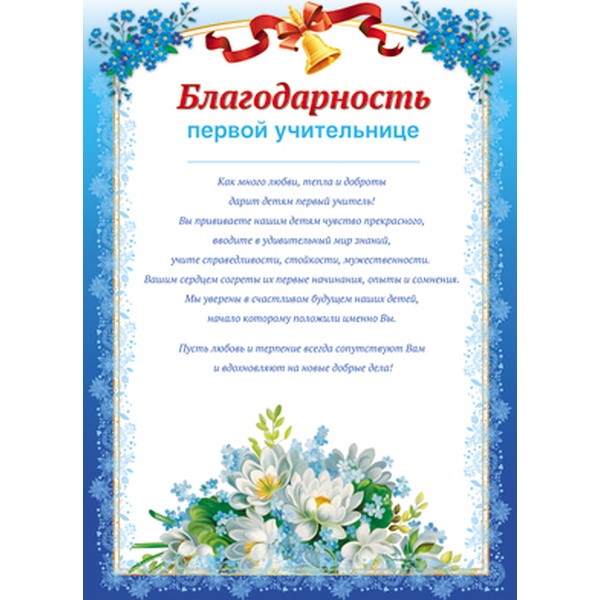 Благодарность первой учительнице, А4, мел. карт. 200 г/м², текст 