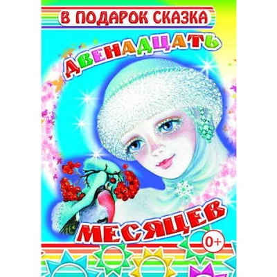 Книга серии В подарок сказка ДВЕНАДЦАТЬ МЕСЯЦЕВ, авт. С. Маршак