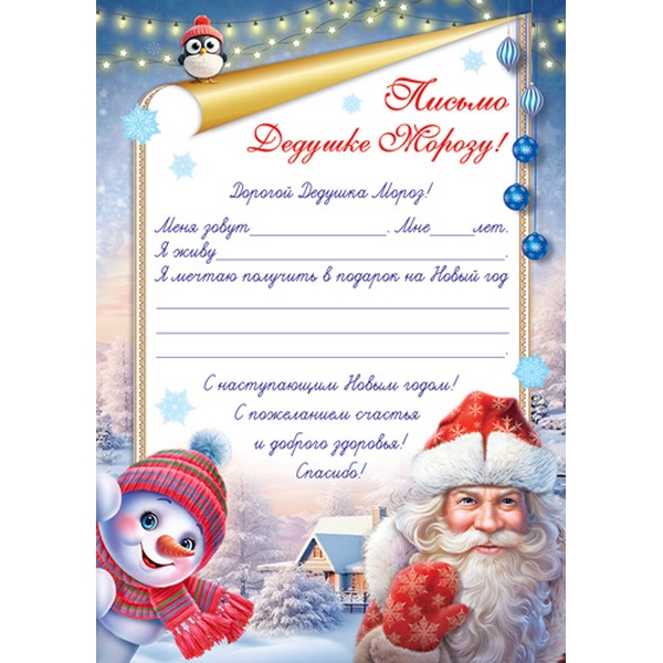Письмо Дедушке Морозу!, А4, мел. бумага, (с текстом)