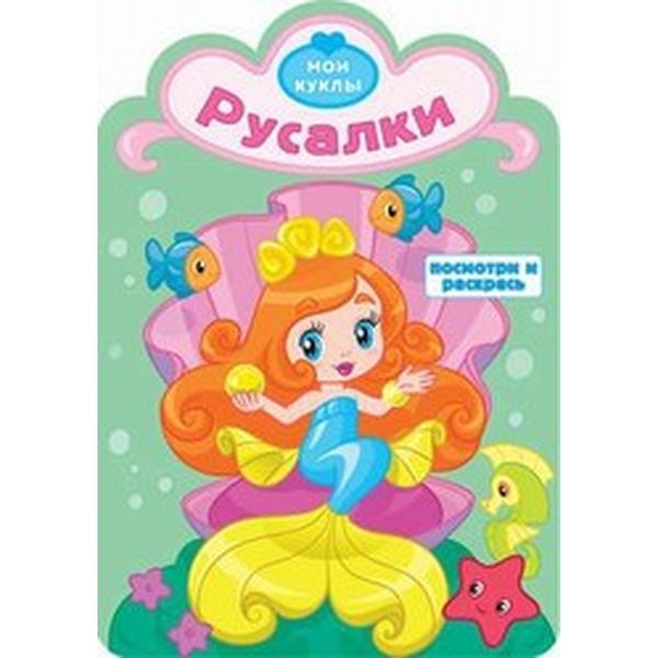 Раскраска с образцами МОИ КУКЛЫ, А4, 8 л., контурная вырубка, Русалки