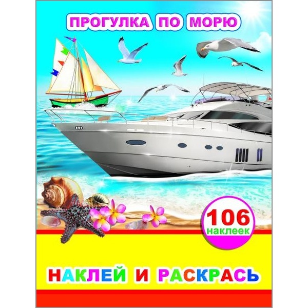Раскраска с наклейками НАКЛЕЙ И РАСКРАСЬ, А4, 4 л., Прогулка по морю Раскраска с наклейками НАКЛЕЙ И РАСКРАСЬ, А4, 4 л., Прогулка по морю