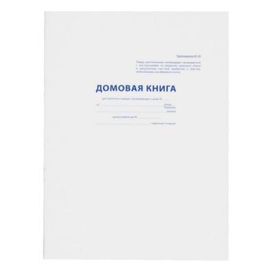 Домовая (поквартирная) книга ф. №11, А4, 16 л. (офсет), на скобе, книж. ориент., PROF-PRESS