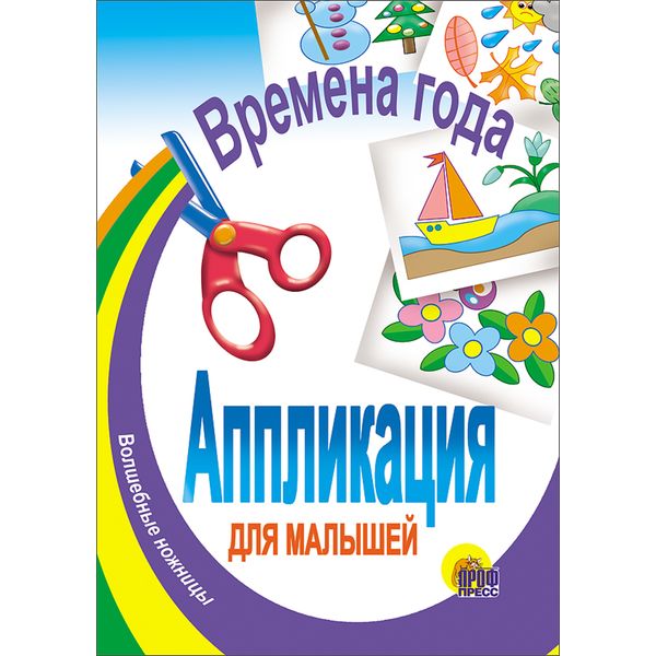 Аппликация бумажная "Волшебные ножницы. Времена года", А5, 6 л.