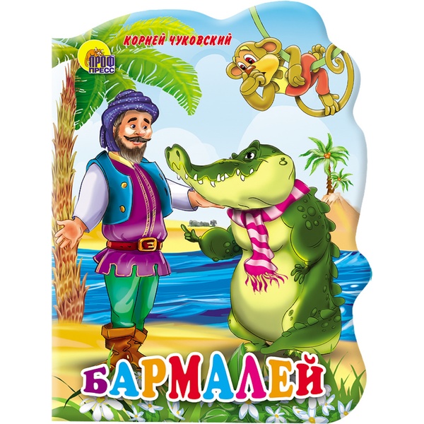 Книга с вырубкой БАРМАЛЕЙ авт. К. Чуковский   Акция