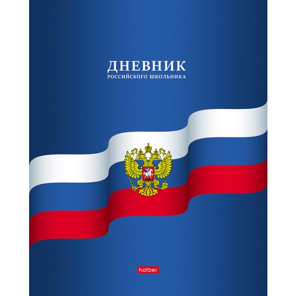 Дневник 1-11 класс, 40 л. (бел.), 60 г/м2, мягкий переплет, на скобе, Hatber Дневник российского школьника_Синий