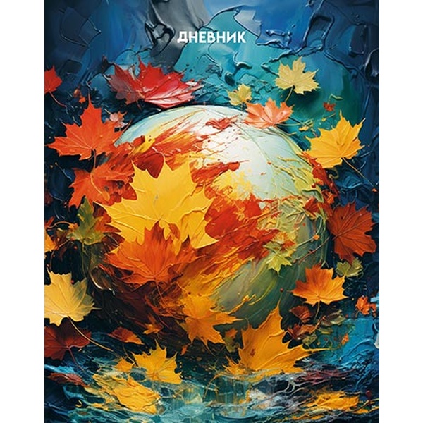 Дневник 1-11 класс, 40 л. (бел.), 65 г/м2, 7БЦ, глянц. лам., КТС-ПРО Осенние листья Дневник 1-11 класс, 40 л. (бел.), 65 г/м2, 7БЦ, глянц. лам., КТС-ПРО Осенние листья