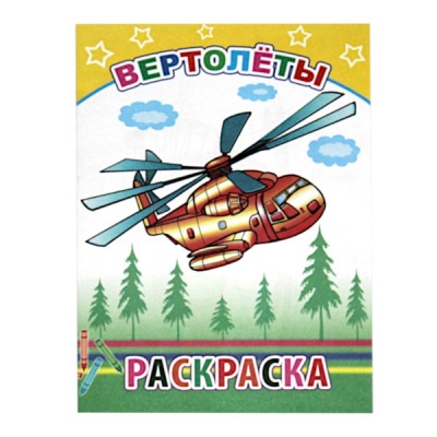 Раскраска А5 с образцами и цв. блоком. Вертолеты (АКЦИЯ!)
