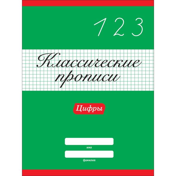 Пропись классическая Цифры, А4, 8 л., Prof-Press Пропись классическая Цифры, А4, 8 л., Prof-Press