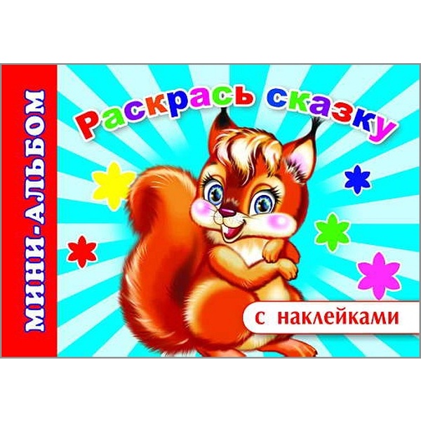 Раскраска с наклейками Раскрась сказку, А5, 16 л. 6+