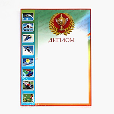 Диплом спортивный, А4, мел. бумага 200 г/м²