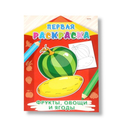 Раскраска А4 ПЕРВАЯ РАСКРАСКА. Фрукты, овощи, ягоды