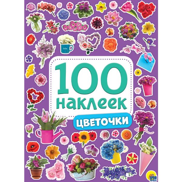 Стикербук "100 наклеек. Цветочки", А5, 4л.